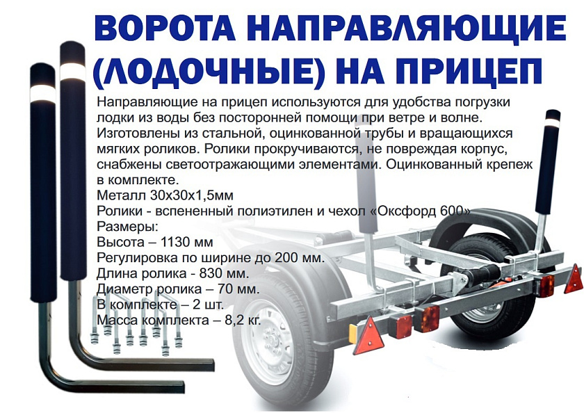 Направляющие ворота для лодки на лодочный прицеп (комплект 2 шт.)