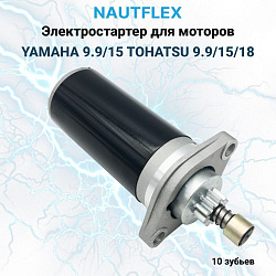 Стартер для лодочного мотора Yamaha 9.9/15, Tohatsu 9.9/15/18, Seanovo 20HP (электростартер OEM 66M-81800-10)   