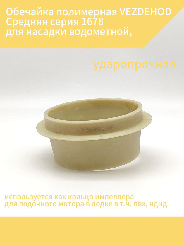 Обечайка полимерная VEZDEHOD Средняя серия 1678 ударопрочная для насадки водометной, обойма интейка водомета, используется как кольцо импеллера для лодочного мотора в лодке в т.ч. пвх, нднд