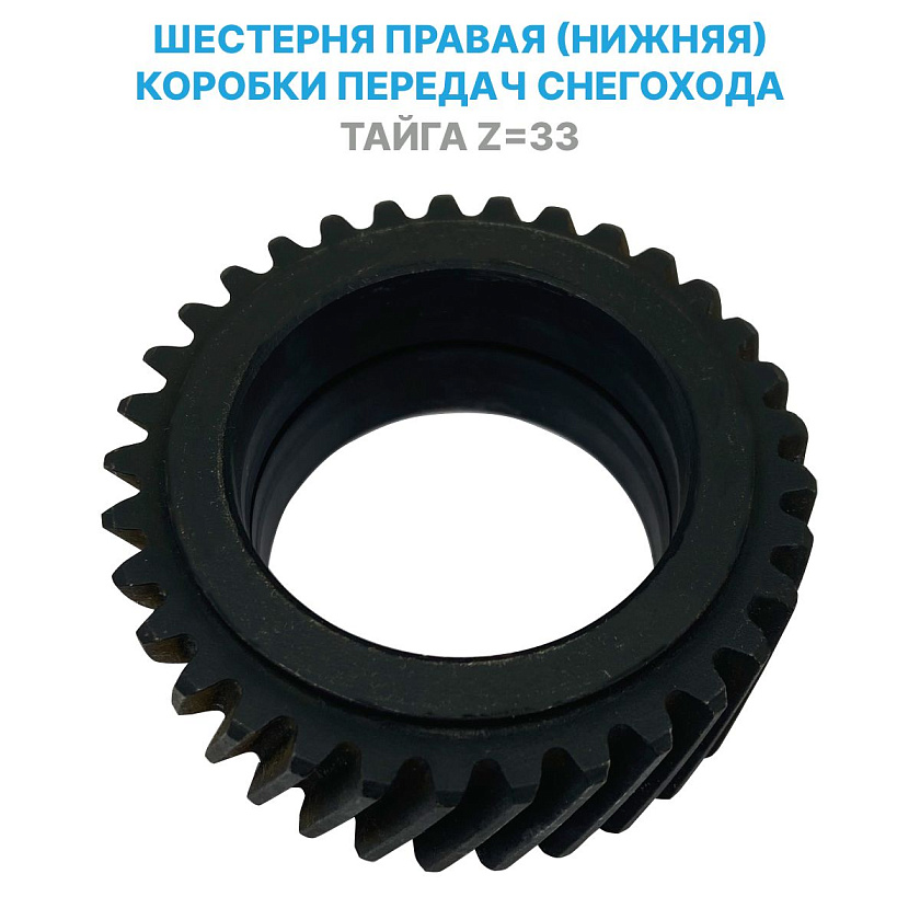 Шестерня (C40600651) z33 правая (нижняя) коробки передач снегохода Тайга