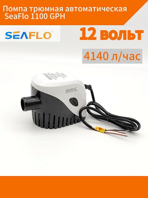 Помпа трюмная автоматическая 12 вольт SeaFlo 1100 GPH (4140 л/час) электрическая для откачки воды осушительная, для лодки / катера / яхты водооткачивающая, насос 12 В водяной, цв. черный