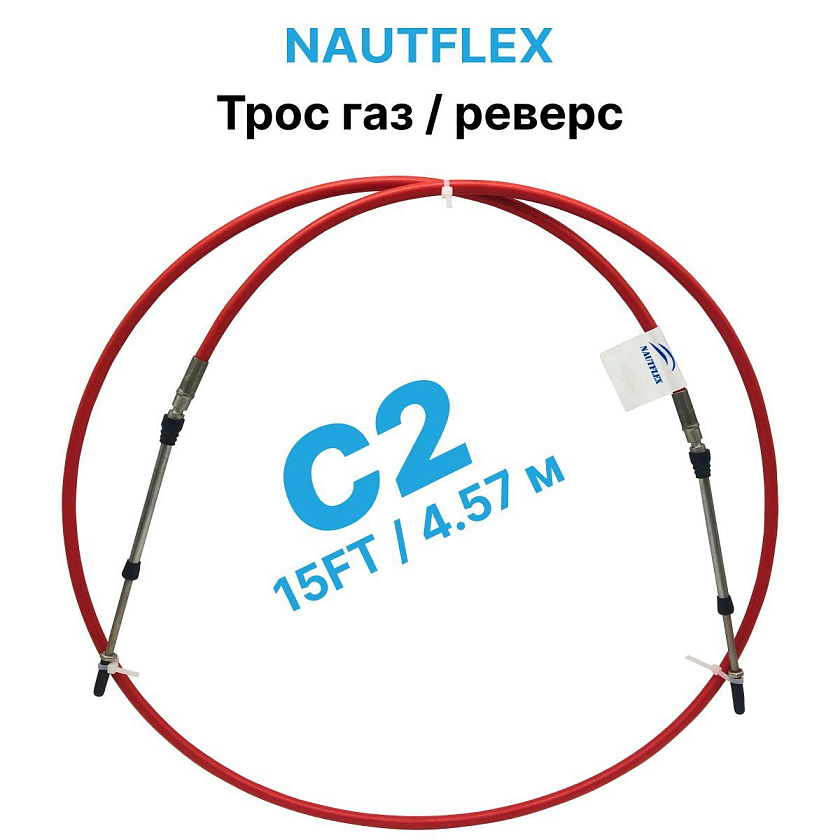 Трос управления газ реверс тип C2, длина 15 FT (4,57 м) Nautflex для лодки с подвесным лодочным мотором