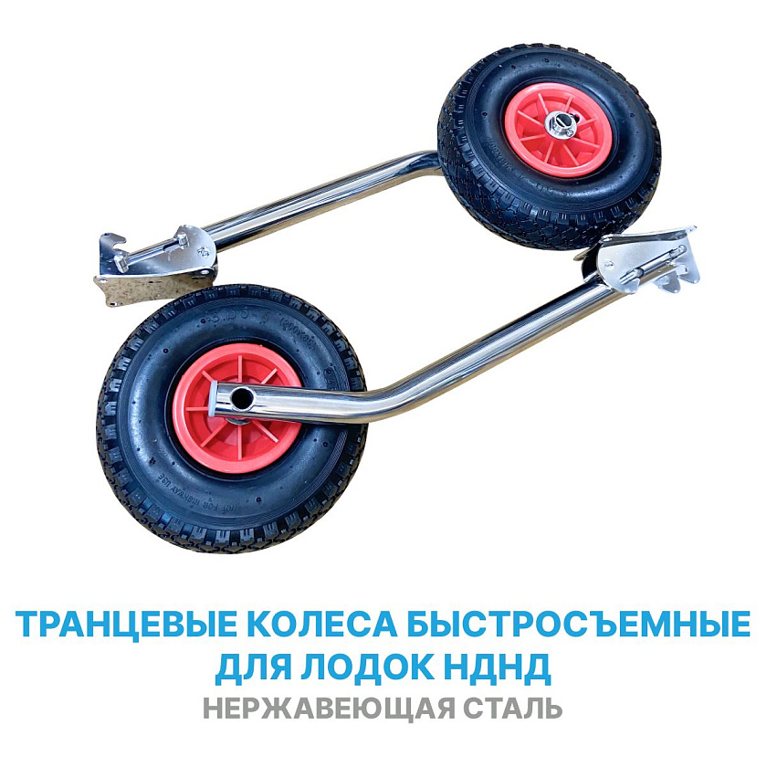Колеса транцевые НДНД из нержавеющей стали быстросъемные на транец лодки ПВХ, с возможностью фиксации в верхнем положении