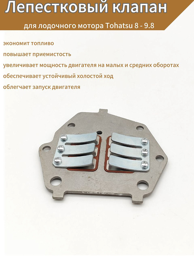 Для лодочного мотора Tohatsu 8 - 9.8 (9.8F-01.02.03.00) лепестковый клапан (лепесток) для ПЛМ, каталожный номер 3B2-02100-0