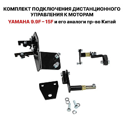 Для лодочного мотора YAMAHA 9.9F / 15F 2T установочный комплект подключения перехода с румпеля на ДУ дистанционное управление (дистанцию), переходник для соединения троса газ реверс   