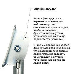 Колеса транцевые НДНД перекидные 45/45 удлиненные, из оцинкованной стали, на транец лодки ПВХ с надувным дном низкого давления (2 положения)   