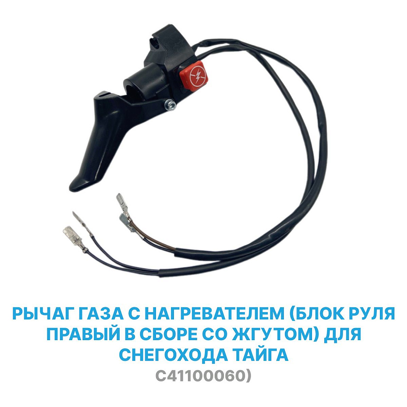Рычаг (курок) газа пластиковый с нагревателем (блок руля правый в сборе со жгутом) для снегохода Тайга (C41100060)