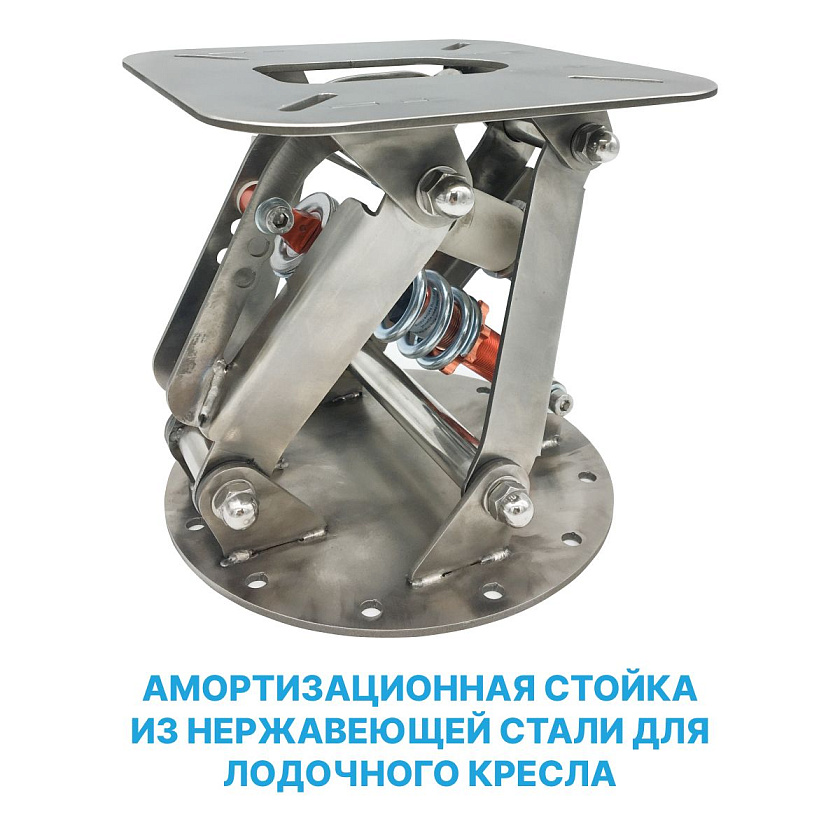 Стойка амортизационная из нержавеющей стали для лодок и катеров опора под лодочное кресло / сиденье