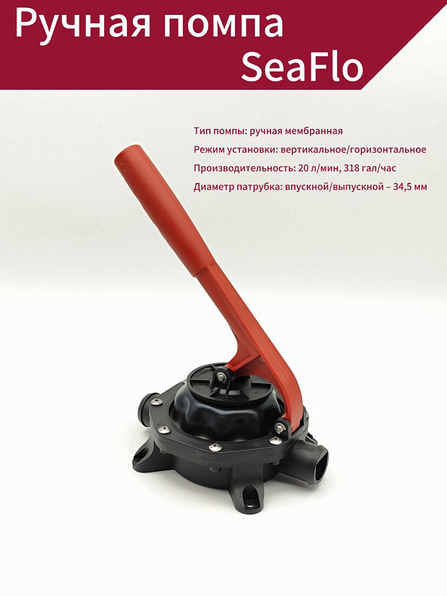 Ручная помпа SeaFlo 20 л/мин для откачки воды из лодки, катера осушительная трюмная, мембранная, механическая, водооткачивающая