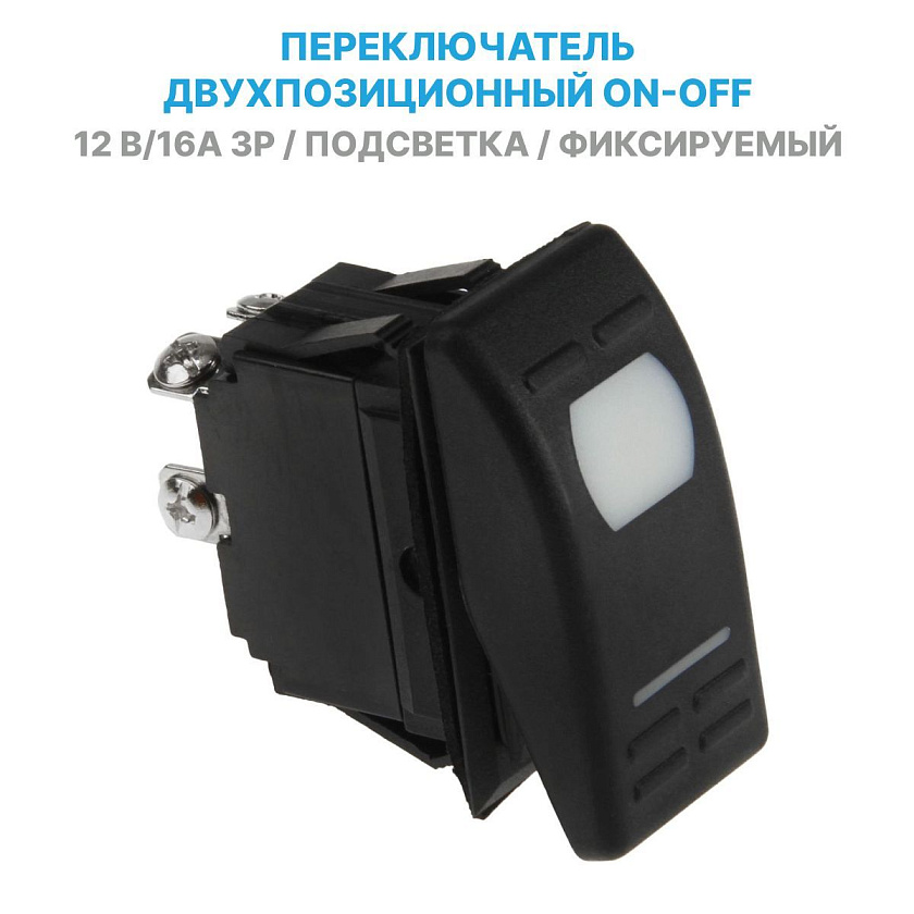 Кнопка AES для приборной панели бортовой сети, клавиша переключатель двухпозиционный ON-OFF 12 -24 В 16А 3 pin, с подсветкой, фиксируемый