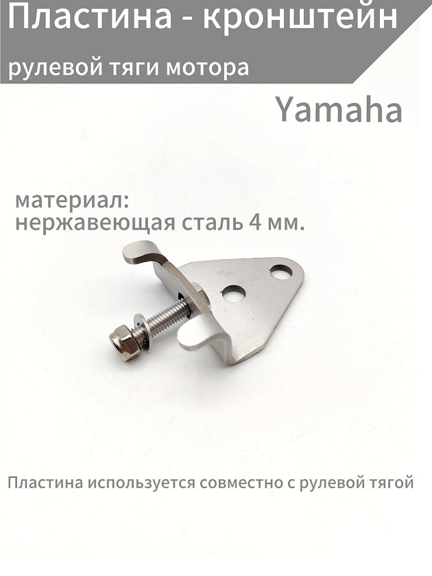 Проушина кронштейн ДУ для крепления рулевой тяги к подвесному лодочному мотору Yamaha, пластина крепежная для перехода на дистанцию (дистанционное управление ПЛМ)
