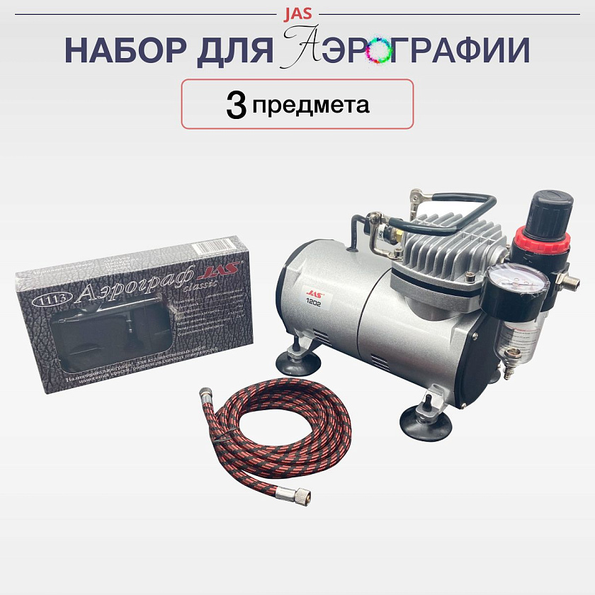 Аэрограф с компрессором "Мастер" (3 предмета JAS 1202, 1113, 1401)