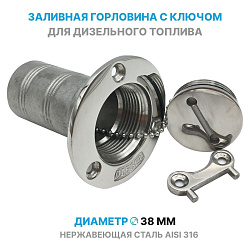 Горловина заливная из нержавеющей стали с крышкой и ключом для топливного бака, под дизель   