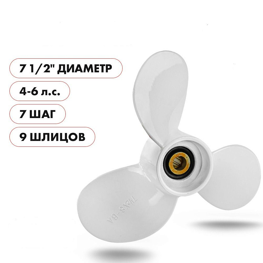 Для лодочного мотора Yamaha (Ямаха) 4-6 л.с. гребной винт шаг 7, диаметр 7-1/2, шлицов 9, лопасти 3, алюминиевый пр-во Skipper