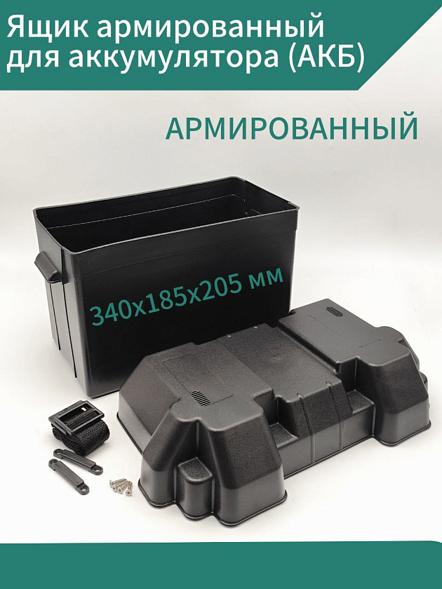 Ящик армированный для аккумулятора (АКБ) 340х185х205 мм в лодку ПВХ. Товар уцененный