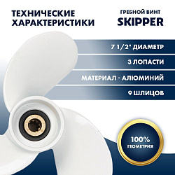 Для лодочного мотора Yamaha (Ямаха) 4-6 л.с. гребной винт шаг 7, диаметр 7-1/2, шлицов 9, лопасти 3, алюминиевый пр-во Skipper   