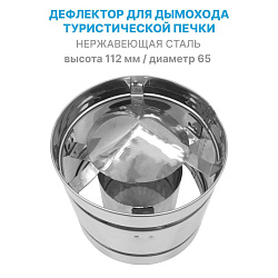 Дефлектор d 65 мм из нержавеющей стали на трубу дымохода для туристической печки / теплообменника / походной печи   