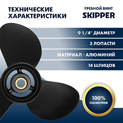 Для лодочного мотора Tohatsu (Тохатцу) 9.9 - 20 л.с. гребной винт шаг 9, диаметр 9-1/4, шлицов 14, лопасти 3, алюминиевый пр-во Skipper   