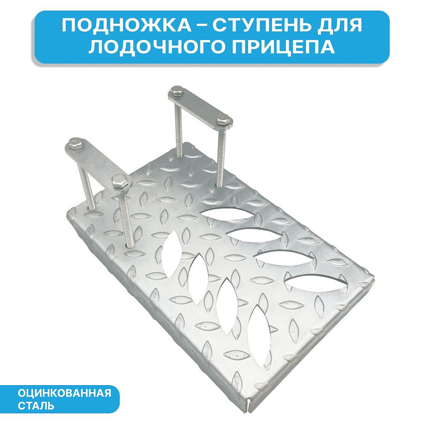 Подножка для лодочного прицепа, ступенька из оцинкованной стали, размер ступени 275х175 мм