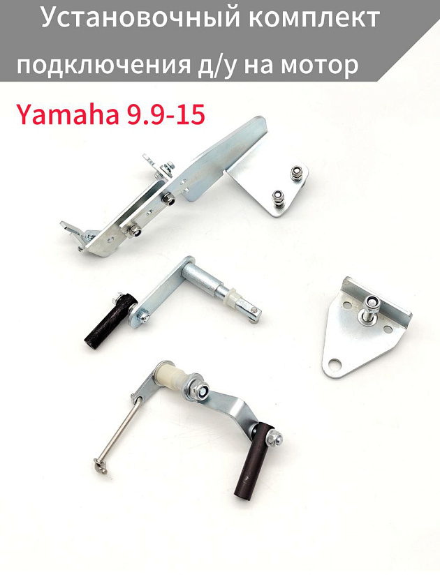Для лодочного мотора Yamaha 9.9 / 15 л.с. 2Т установочный комплект подключения перехода с румпеля на ДУ дистанционное управление (переделка в дистанцию), адаптер для троса газ реверс