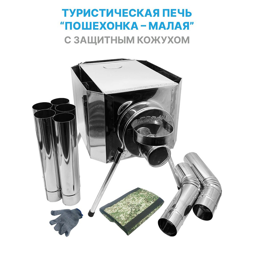 Походная печь на дровах Пошехонка Малая с кожухом, для палатки / дровяная печка туристическая