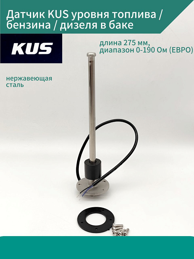 Датчик KUS уровня топлива / бензина / дизеля в баке, длина 275 мм, диапазон 0-190 Ом (ЕВРО), нержавеющая сталь