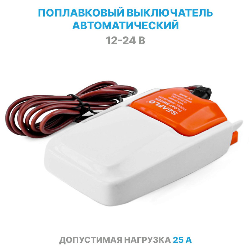 Поплавковый выключатель SeaFlo 12V/24V (12А) для насоса, переключатель / поплавок уровня воды для помпы