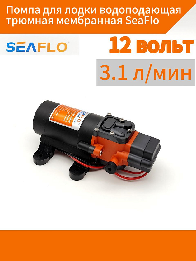 Помпа для лодки водоподающая трюмная мембранная SeaFlo, 12 В, 3.1 л/мин, 4.8 BAR самовсасывающий электрический морской насос для подачи воды на судне, автодоме