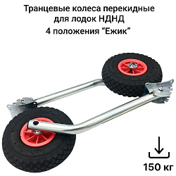 Транцевые колеса удлиненные Ежик НДНД предназначены для установки на транец лодки ПВХ с надувным дном низкого давления (4 положения). Товар уцененный   