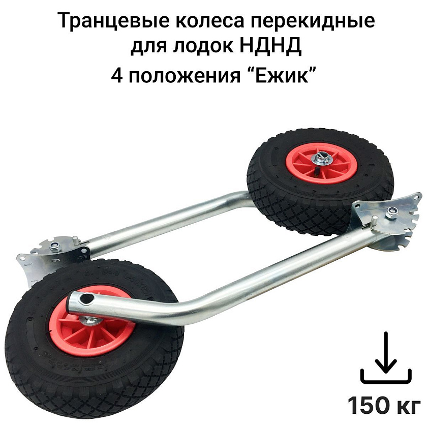 Транцевые колеса удлиненные Ежик НДНД предназначены для установки на транец лодки ПВХ с надувным дном низкого давления (4 положения). Товар уцененный