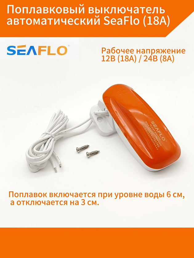Поплавковый выключатель автоматический SeaFlo (18А) для насоса, помпы / переключатель, датчик, клапан воды / поплавок для насоса