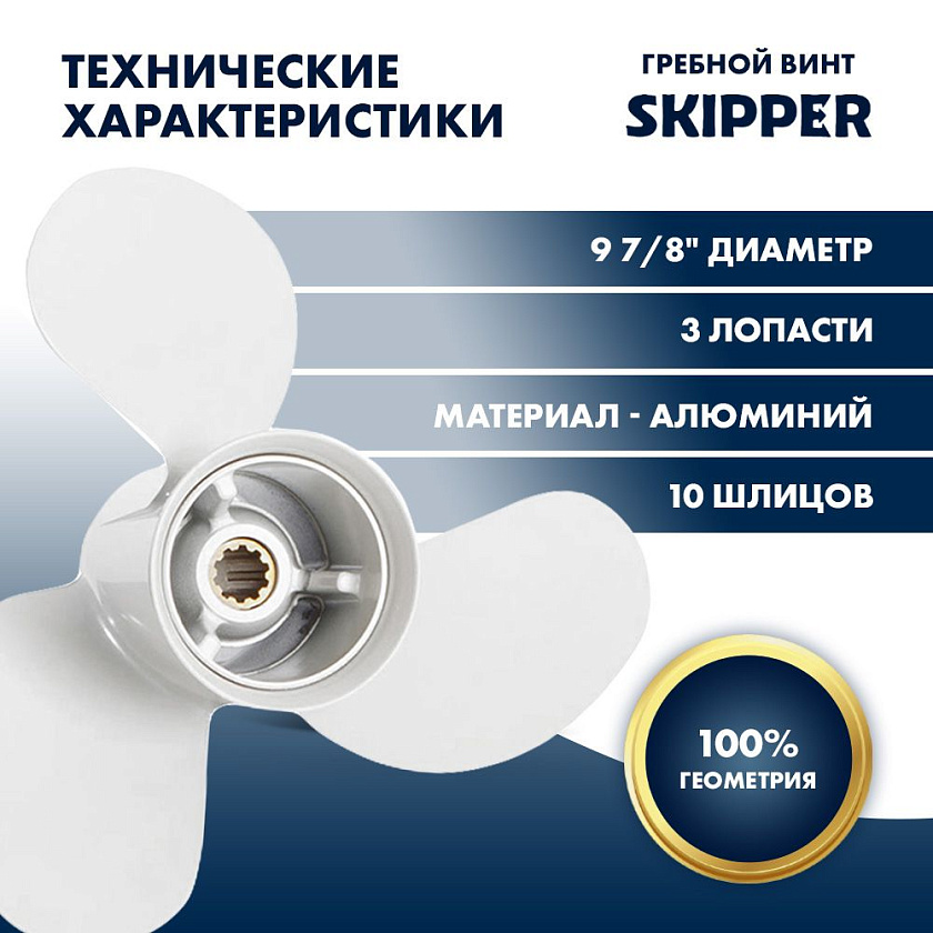 Для лодочного мотора Yamaha (Ямаха) 25-30 л.с. гребной винт шаг 13, диаметр 9-7/8, шлицов 10, лопасти 3, алюминиевый пр-во Skipper