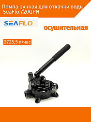 Помпа ручная для откачки воды SeaFlo 720GPH (2725,5 л/час) осушительная, для лодки / катера, трюмная, мембранная, механическая, водооткачивающая   