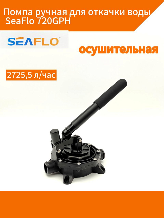 Помпа ручная для откачки воды SeaFlo 720GPH (2725,5 л/час) осушительная, для лодки / катера, трюмная, мембранная, механическая, водооткачивающая