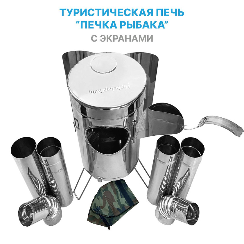 Походная печь на дровах "Печка рыбака" с экранами, для палатки на зимней рыбалке / дровяная печка туристическая