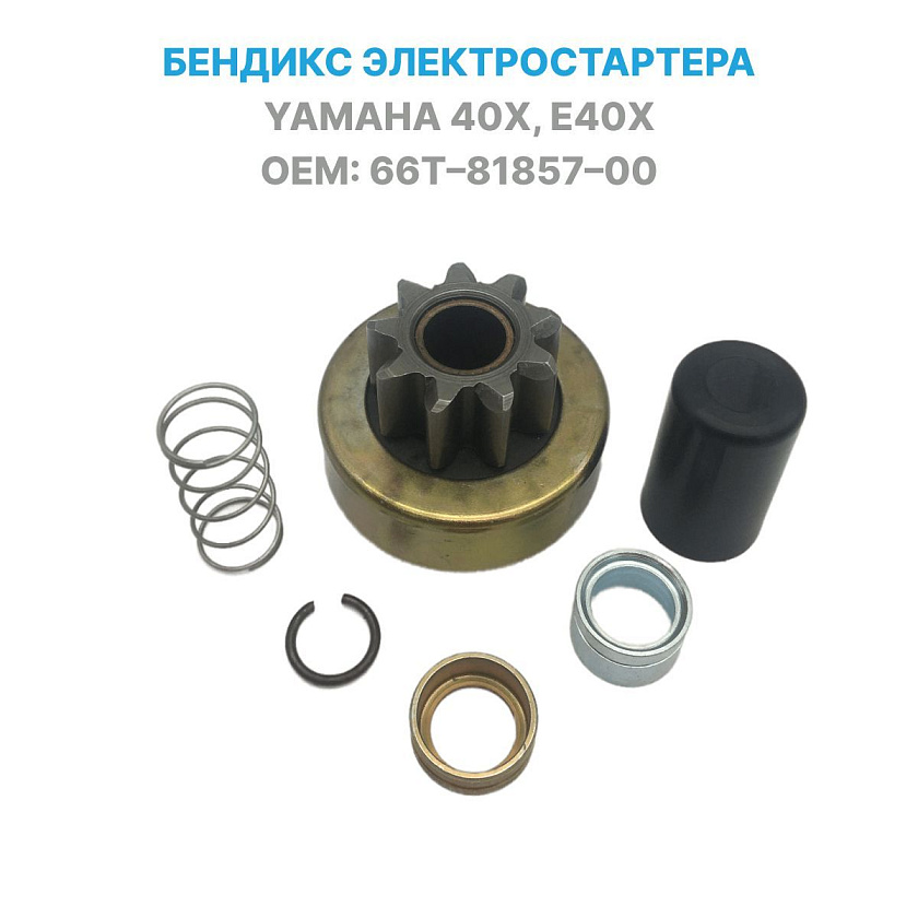 Бендикс стартера для лодочного мотора Yamaha 40 X, E40 X (Ямаха) 66T-81857-00