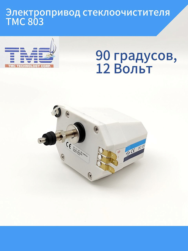 Электропривод стеклоочистителя TMC 803, 90 градусов, 12 В для лодки, катера, яхты и др. техники, электрический мотор привода для лодочных стеклоочистителей (дворников) маломерных судов