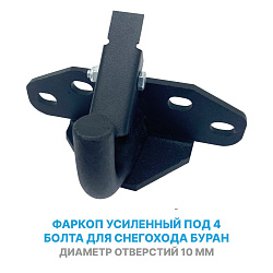 Фаркоп усиленный (сцепное устройство) 4 отверстия, крюк для снегохода Буран (С40100280-01)   