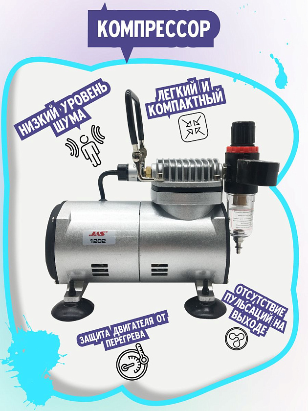 Мини компрессор для аэрографа JAS 1202 c регулятором давления воздуха