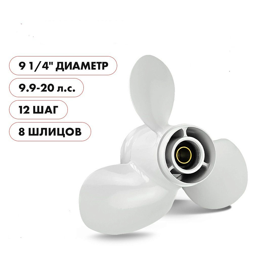 Для лодочного мотора Yamaha (Ямаха) 9.9-15 / F9.9-20 гребной винт шаг 12, диаметр 9-1/4, 3 лопасти алюминиевый пр-во Skipper