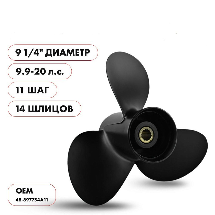 Для лодочного мотора Mercury (Меркури) 9.9 - 20 л.с. гребной винт шаг 11, диаметр 9-1/4, шлицов 14, лопасти 3, алюминиевый пр-во Skipper
