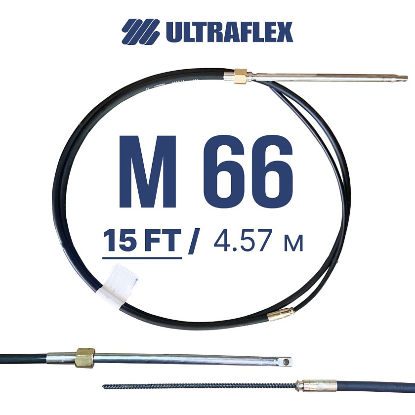 Трос рулевой итальянский ULTRAFLEX M66 / 15 FT (15 футов / 4,57 м) на лодку, катер, кабель для рулевого редуктора, штуртрос для дистанционного управления лодочным мотором (ПЛМ)