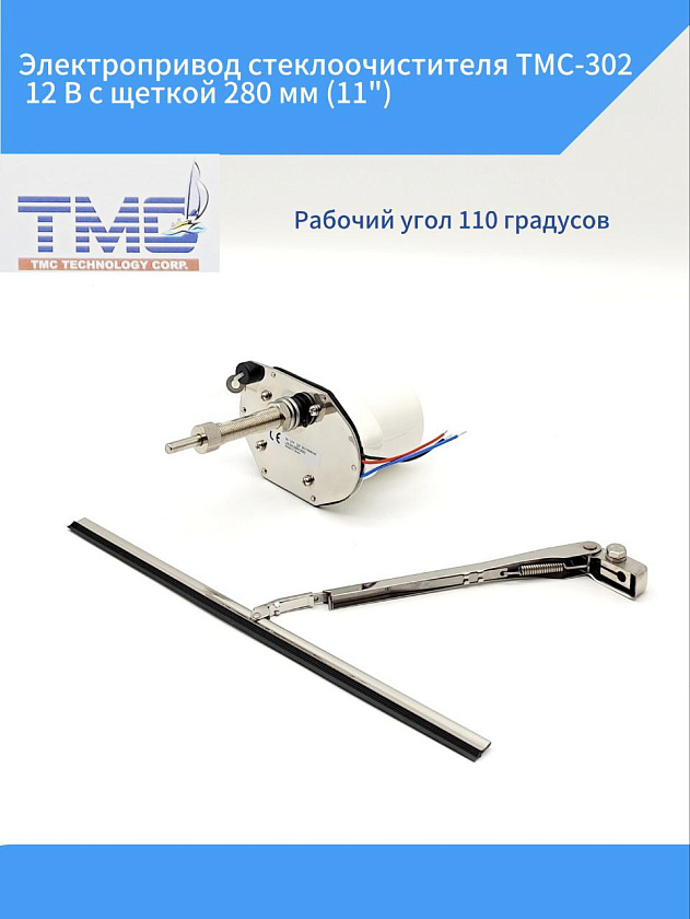 Электропривод стеклоочистителя TMC-302, 12 В с щеткой 280 мм (11") для лодки, катера, яхты и др. техники, электрический мотор привода для лодочных стеклоочистителей (дворников) маломерных судов