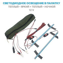 Светодиодное освещение 12 вольт в палатку / светильник в палатку кемпинговый / ночной LED от аккумулятора 12 В, тёплый + теплый, 2 режима   