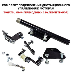 Для лодочного мотора Tohatsu M 9.8 (переходники с рулевой трубой) установочный комплект подключения перехода с румпеля на ДУ дистанционное управление (дистанцию), для соединения троса газ реверс   