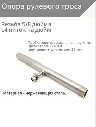 Опора рулевого троса подвесного лодочного мотора для подключения кабеля дистанционного управления лодкой, катером штуртрос от руля (редуктора) к ПЛМ   