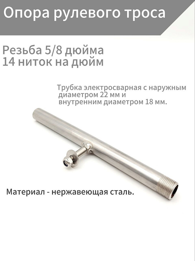 Опора рулевого троса подвесного лодочного мотора для подключения кабеля дистанционного управления лодкой, катером штуртрос от руля (редуктора) к ПЛМ