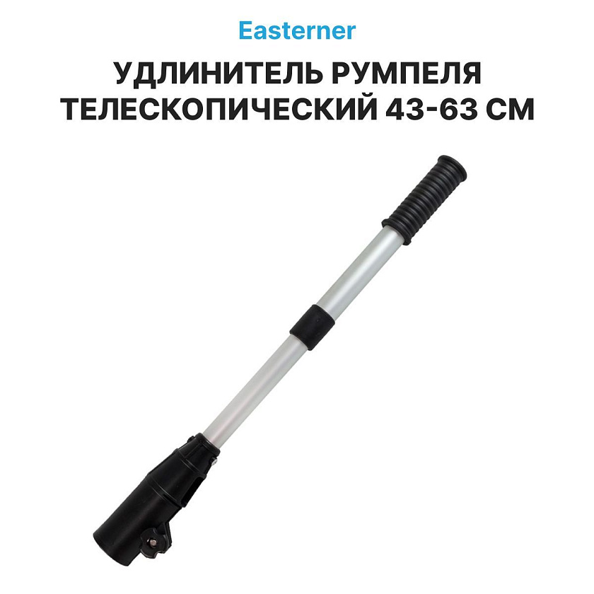 Удлинитель румпеля Easterner для лодочного мотора, телескопический 43-63 см