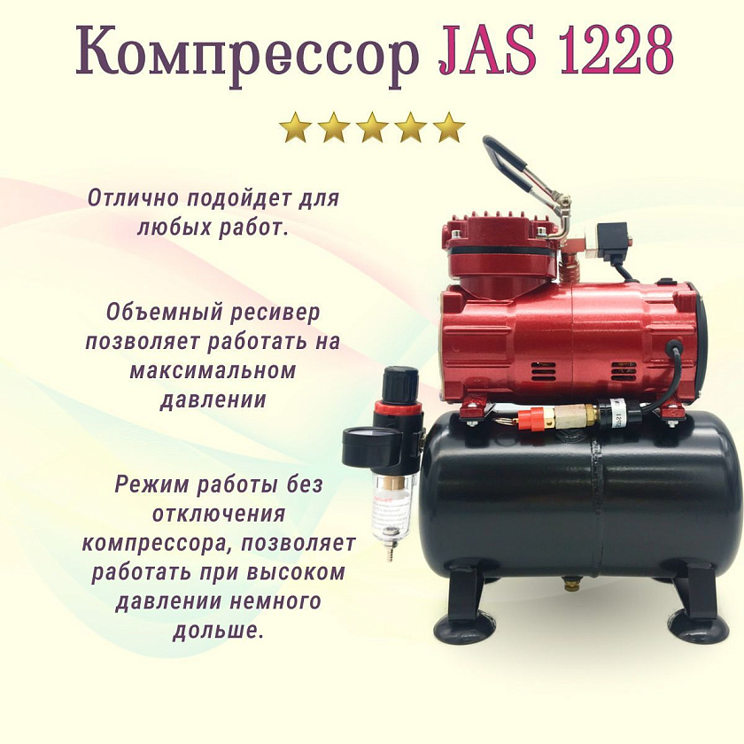 Аэрограф с компрессором JAS. Набор для аэрографии комплект из 4-х предметов (1156, 1228, 1401, 1636)