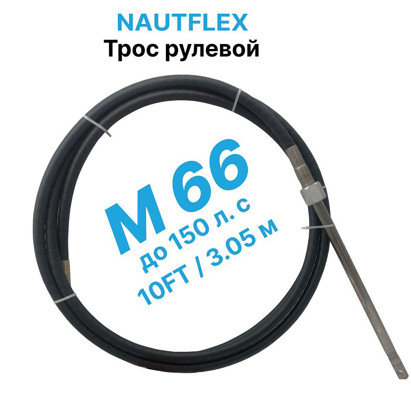 Трос рулевой Nautflex M66 (10 футов /3,05 м.) кабель на лодку / катер для лодочного редуктора / управления лодочным мотором